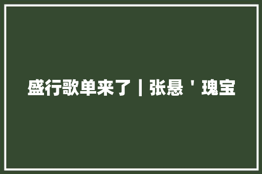 盛行歌单来了｜张悬＇瑰宝