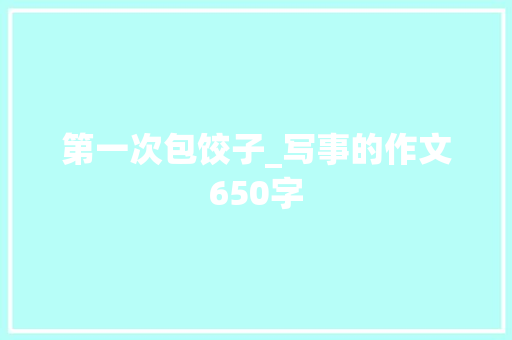第一次包饺子_写事的作文650字