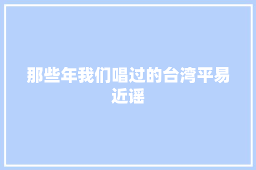 那些年我们唱过的台湾平易近谣 休闲娱乐