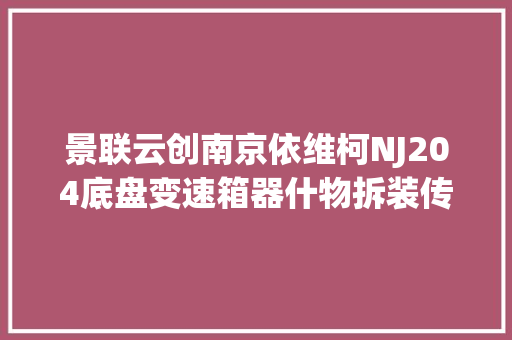 景联云创南京依维柯NJ204底盘变速箱器什物拆装传授教化教具实训台架