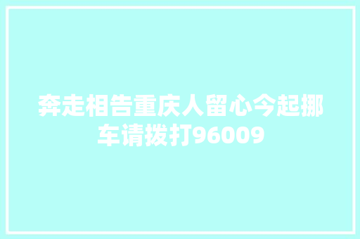 奔走相告重庆人留心今起挪车请拨打96009