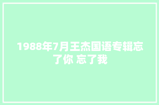 1988年7月王杰国语专辑忘了你 忘了我