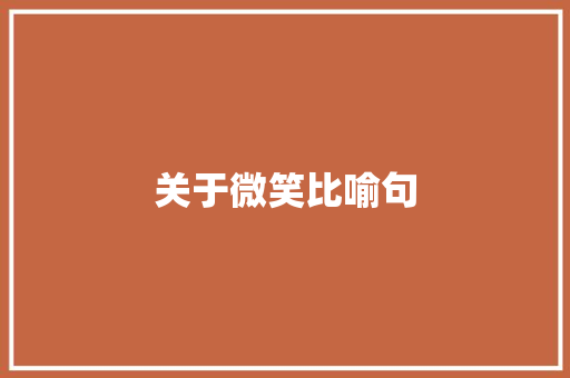 关于微笑比喻句 知识百科