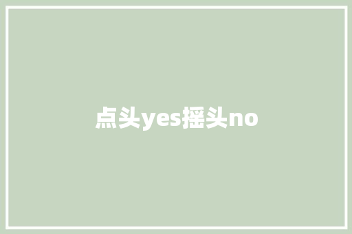点头yes摇头no