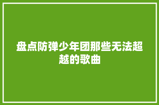 盘点防弹少年团那些无法超越的歌曲