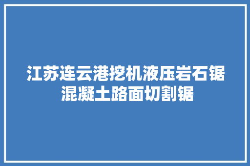 江苏连云港挖机液压岩石锯 混凝土路面切割锯
