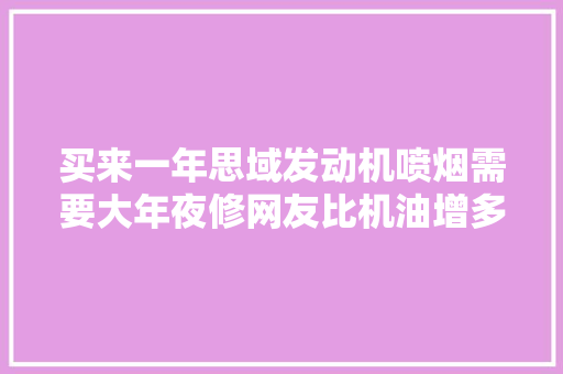 买来一年思域发动机喷烟需要大年夜修网友比机油增多还恐惧