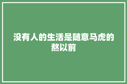 没有人的生活是随意马虎的熬以前