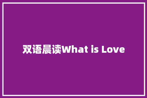 双语晨读What is Love