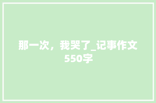 那一次，我哭了_记事作文550字