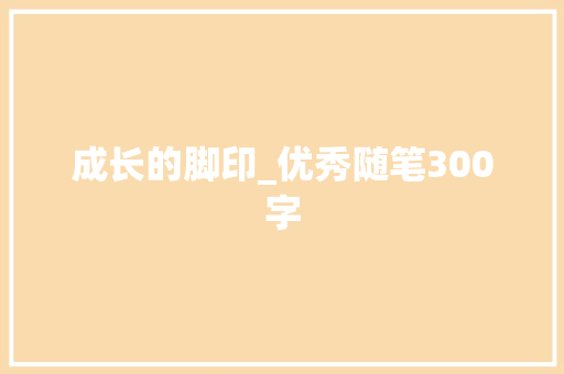 成长的脚印_优秀随笔300字
