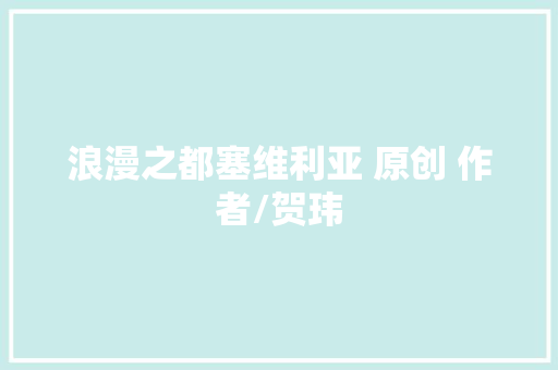 浪漫之都塞维利亚 原创 作者/贺玮