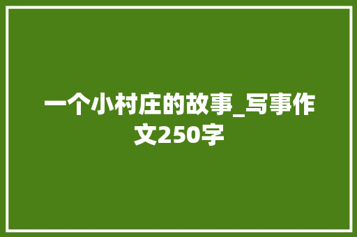 一个小村庄的故事_写事作文250字