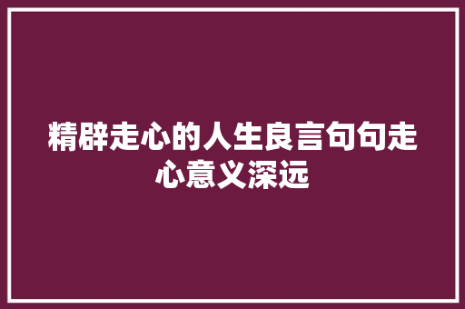 精辟走心的人生良言句句走心意义深远
