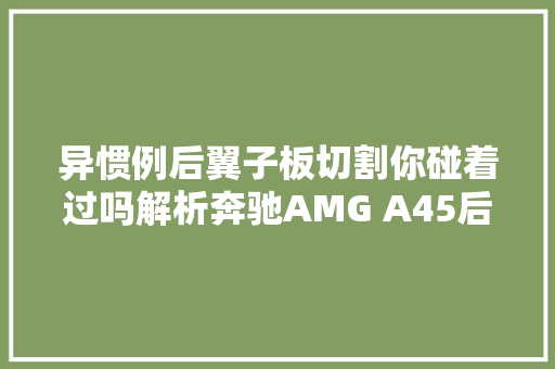 异惯例后翼子板切割你碰着过吗解析奔驰AMG A45后翼子板切割案例