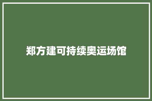 郑方建可持续奥运场馆
