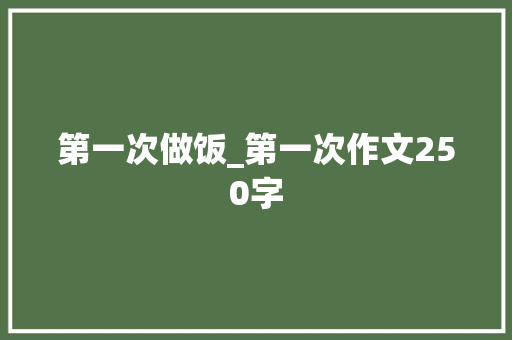 第一次做饭_第一次作文250字