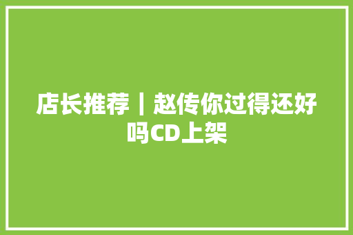 店长推荐｜赵传你过得还好吗CD上架