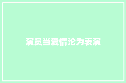 演员当爱情沦为表演