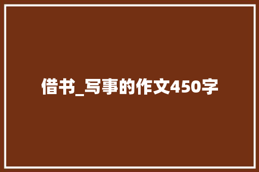 借书_写事的作文450字