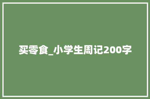 买零食_小学生周记200字