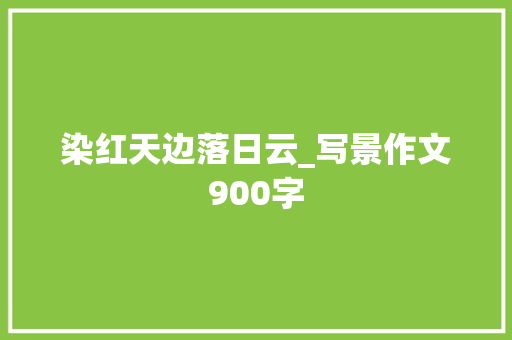 染红天边落日云_写景作文900字
