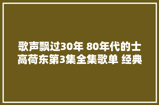 歌声飘过30年 80年代的士高荷东第3集全集歌单 经典怀旧