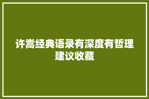 许嵩经典语录有深度有哲理建议收藏