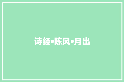 诗经•陈风•月出