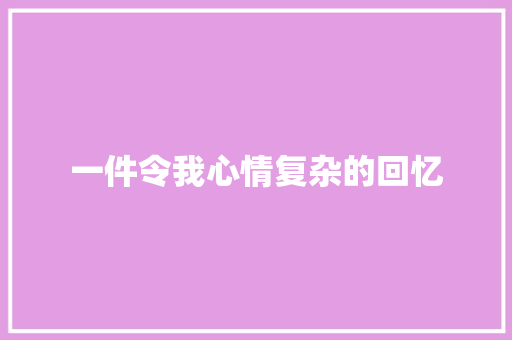 一件令我心情复杂的回忆