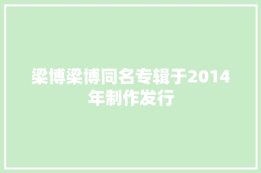 梁博梁博同名专辑于2014年制作发行
