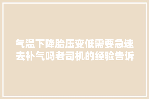 气温下降胎压变低需要急速去补气吗老司机的经验告诉你