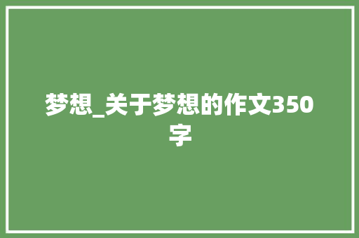 梦想_关于梦想的作文350字