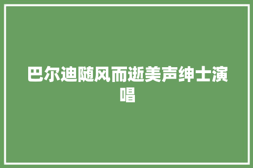 巴尔迪随风而逝美声绅士演唱