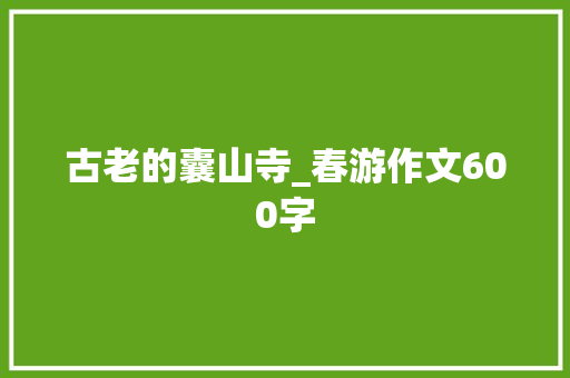 古老的囊山寺_春游作文600字