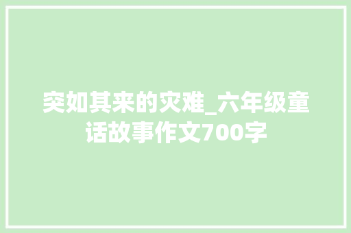突如其来的灾难_六年级童话故事作文700字