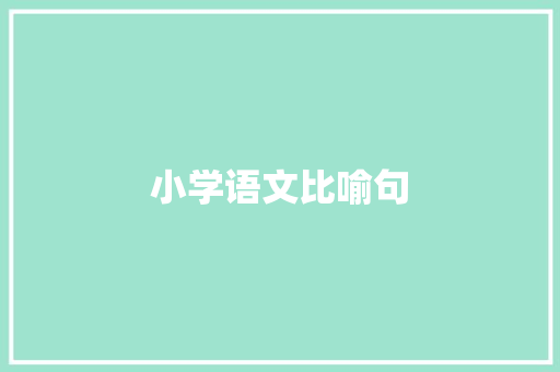小学语文比喻句