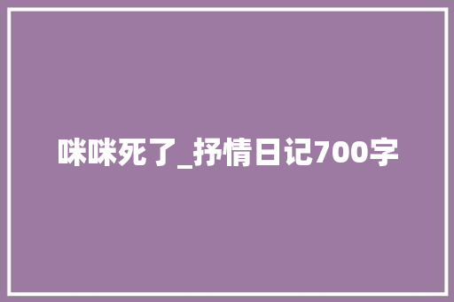 咪咪死了_抒情日记700字