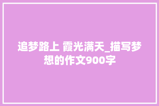 追梦路上 霞光满天_描写梦想的作文900字
