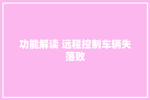 功能解读 远程控制车辆失落败