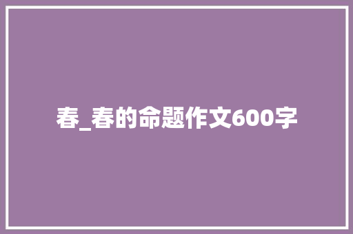 春_春的命题作文600字