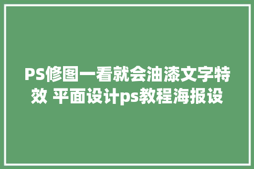 PS修图一看就会油漆文字特效 平面设计ps教程海报设计