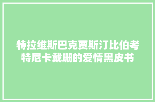 特拉维斯巴克贾斯汀比伯考特尼卡戴珊的爱情黑皮书