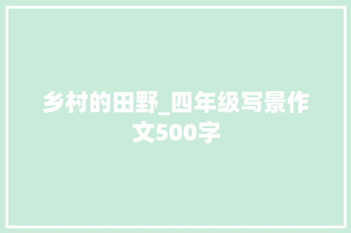 乡村的田野_四年级写景作文500字