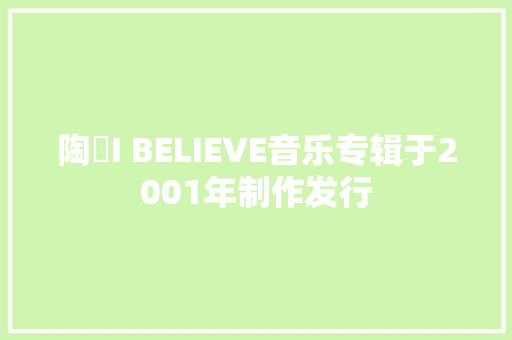 陶喆I BELIEVE音乐专辑于2001年制作发行
