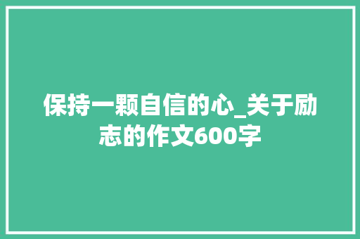 保持一颗自信的心_关于励志的作文600字