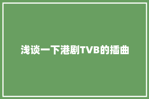 浅谈一下港剧TVB的插曲