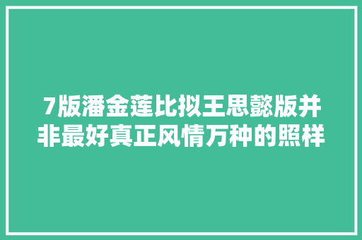 7版潘金莲比拟王思懿版并非最好真正风情万种的照样王祖贤