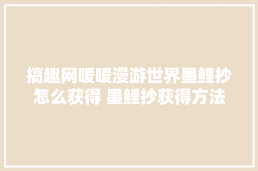 搞趣网暖暖漫游世界墨鲤抄怎么获得 墨鲤抄获得方法