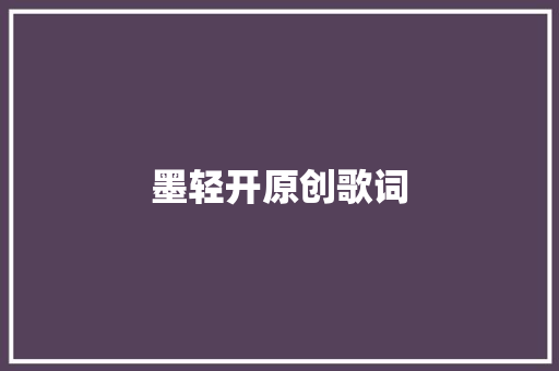 墨轻开原创歌词